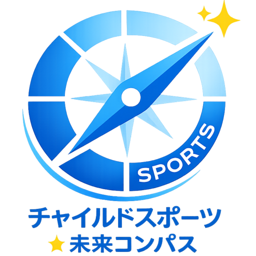 チャイルドスポーツ☆未来コンパス