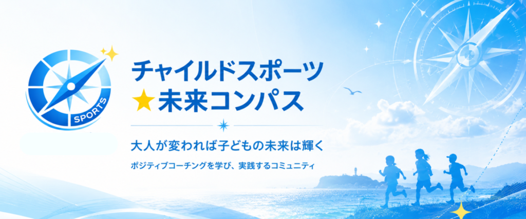チャイルドスポーツ☆未来コンパスのトップページヒーローイメージ