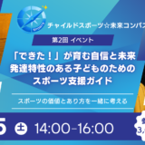 チャイルドスポーツ☆未来コンパス 第2回イベント アイキャッチ画像