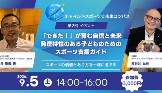 チャイルドスポーツ☆未来コンパス 第2回イベント アイキャッチ画像