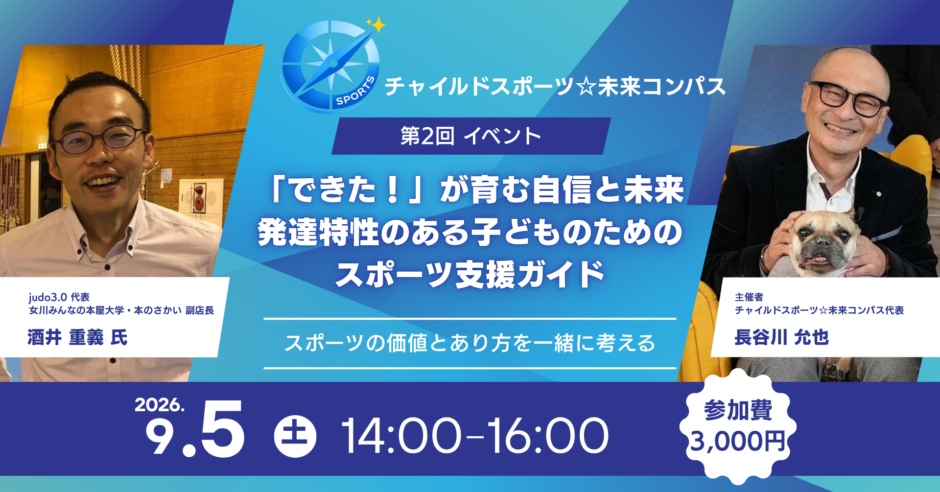 チャイルドスポーツ☆未来コンパス 第2回イベント アイキャッチ画像